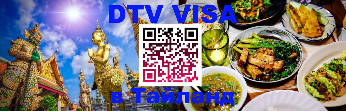Сколько стоит виза DTV в Тайланд Ташкент 
